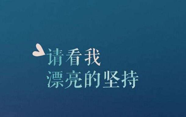 不止一次,我曾尝试努力.jpg 不止一次,我曾尝试努力.jpg