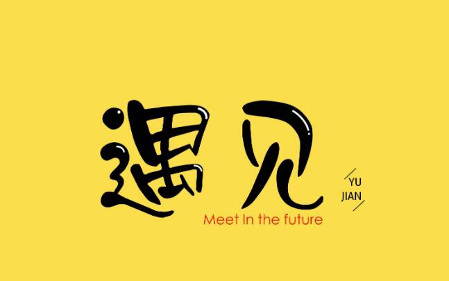 遇见.jpg 遇见.jpg