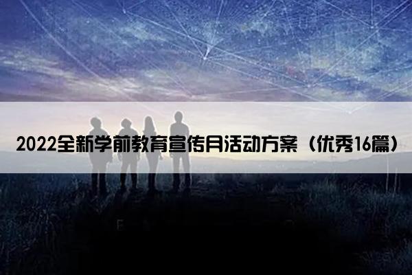 2022全新学前教育宣传月活动方案（优秀16篇）
