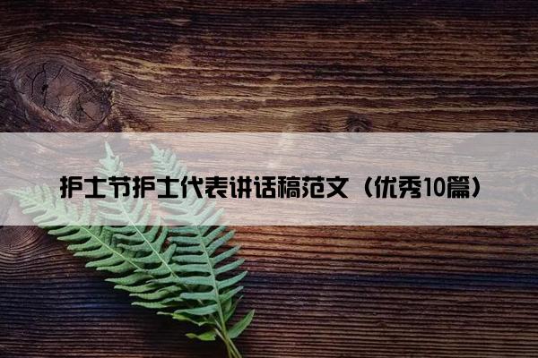 护士节护士代表讲话稿范文（优秀10篇）