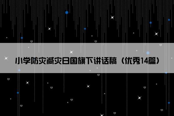小学防灾减灾日国旗下讲话稿（优秀14篇）