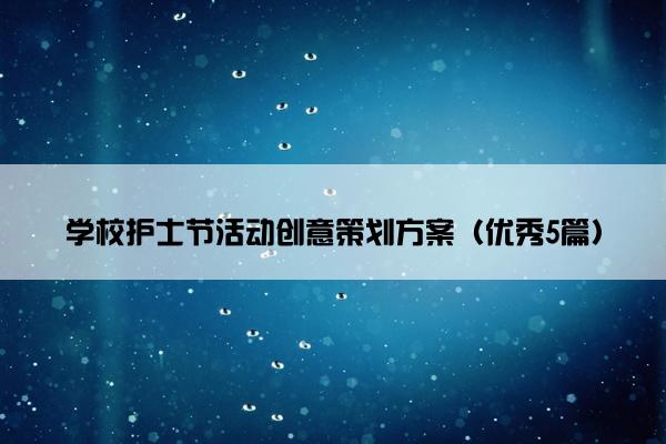 学校护士节活动创意策划方案（优秀5篇）