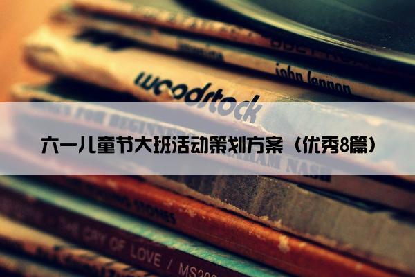 六一儿童节大班活动策划方案（优秀8篇）