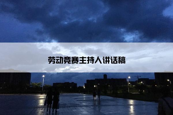 劳动竞赛主持人讲话稿
