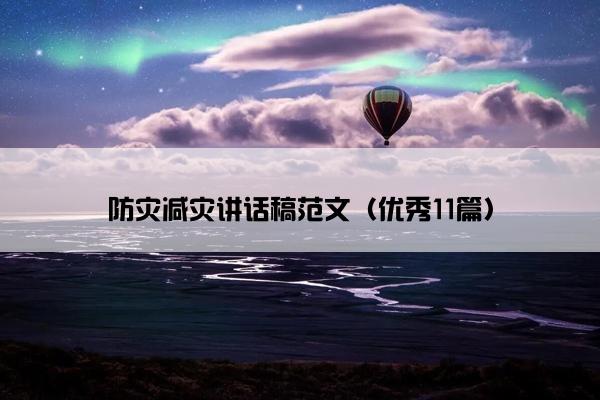 防灾减灾讲话稿范文（优秀11篇）