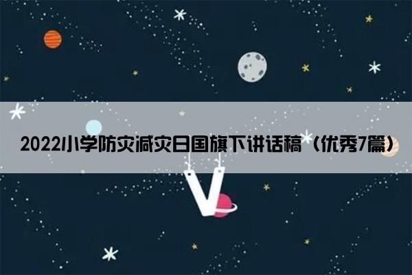 2022小学防灾减灾日国旗下讲话稿（优秀7篇）
