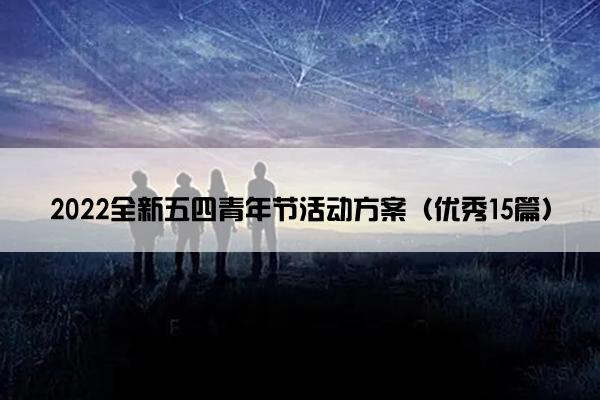 2022全新五四青年节活动方案（优秀15篇）