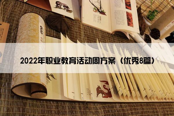 2022年职业教育活动周方案（优秀8篇）