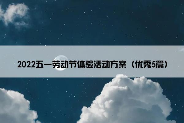 2022五一劳动节体验活动方案（优秀5篇）