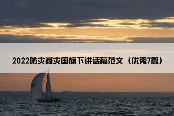 2022防灾减灾国旗下讲话稿范文（优秀7篇）