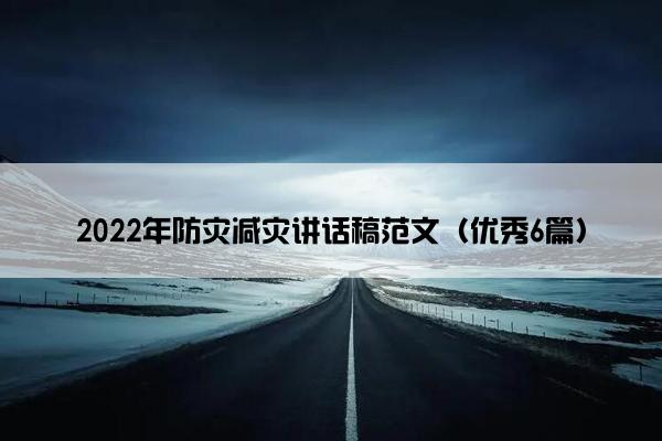 2022年防灾减灾讲话稿范文（优秀6篇）