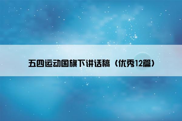 五四运动国旗下讲话稿（优秀12篇）