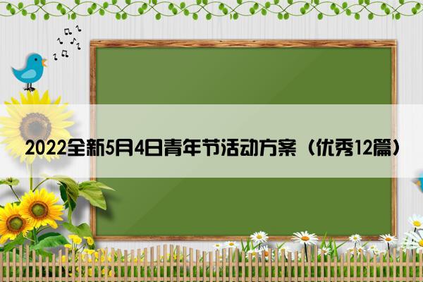 2022全新5月4日青年节活动方案（优秀12篇）