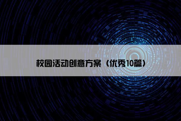 校园活动创意方案(优秀10篇) 校园活动创意方案(优秀10篇)