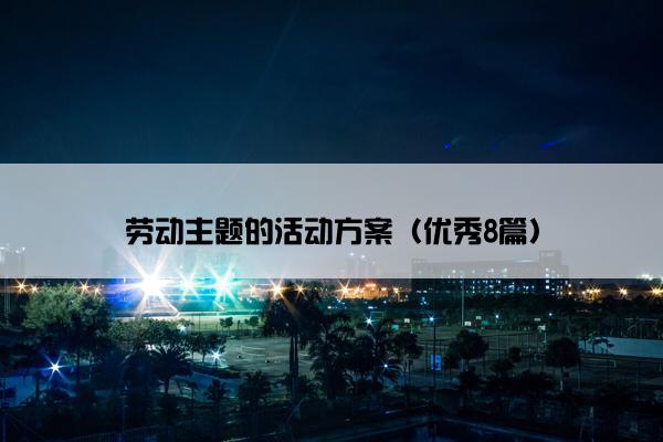 劳动主题的活动方案（优秀8篇）