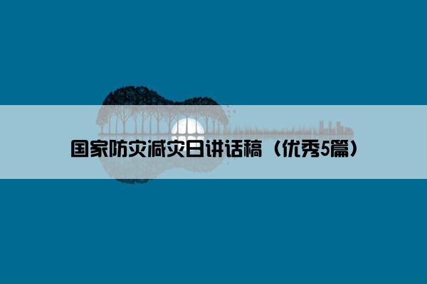 国家防灾减灾日讲话稿（优秀5篇）