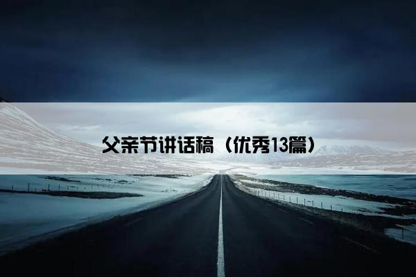 父亲节讲话稿（优秀13篇）