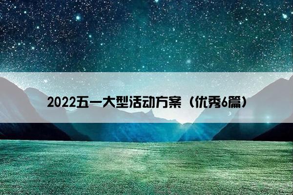 2022五一大型活动方案（优秀6篇）