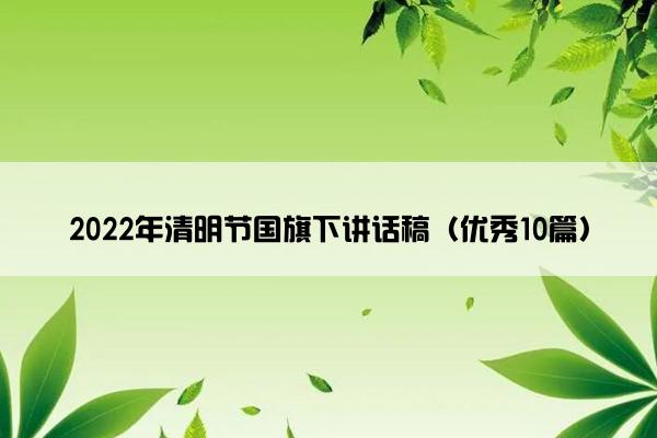 2022年清明节国旗下讲话稿（优秀10篇）