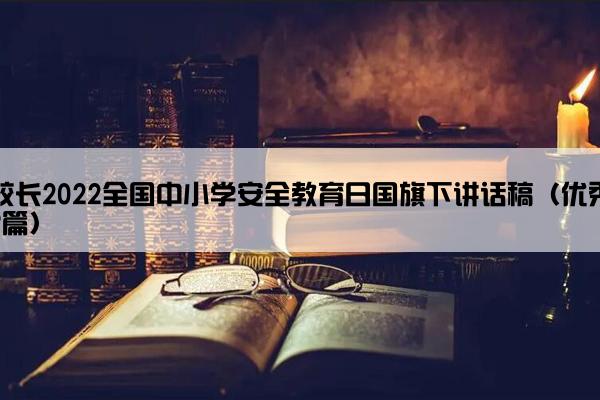 校长2022全国中小学安全教育日国旗下讲话稿（优秀9篇）