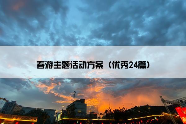 春游主题活动方案（优秀24篇）
