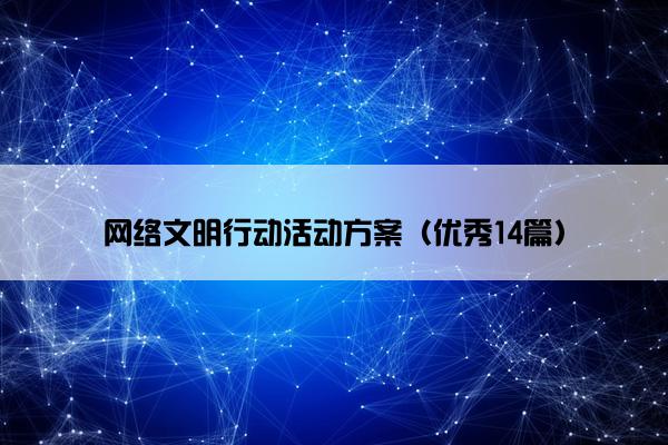 网络文明行动活动方案（优秀14篇）