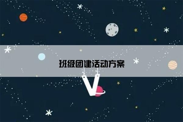 班级团建活动方案