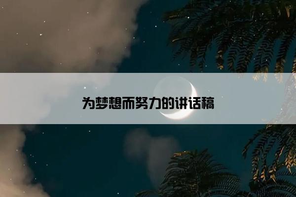 为梦想而努力的讲话稿