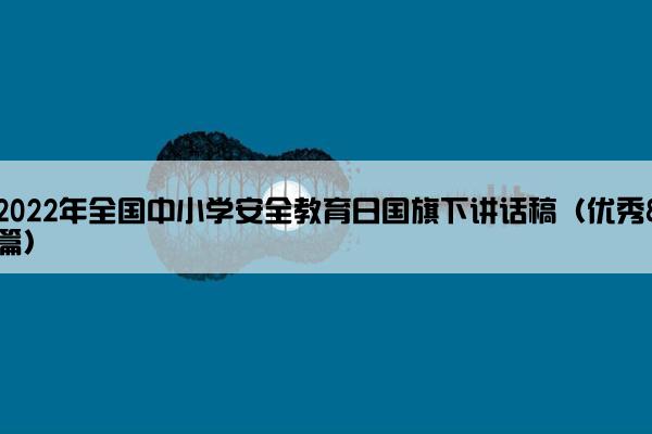 2022年全国中小学安全教育日国旗下讲话稿（优秀8篇）