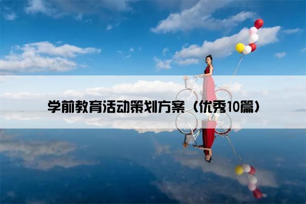学前教育活动策划方案（优秀10篇）