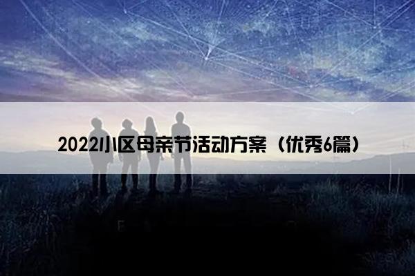 2022小区母亲节活动方案（优秀6篇）