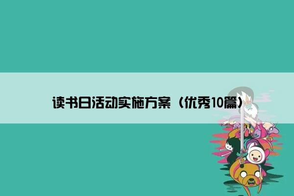 读书日活动实施方案（优秀10篇）