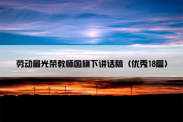 劳动最光荣教师国旗下讲话稿（优秀18篇）