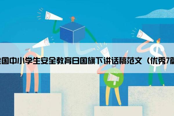 全国中小学生安全教育日国旗下讲话稿范文（优秀7篇）