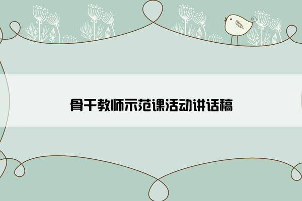 骨干教师示范课活动讲话稿