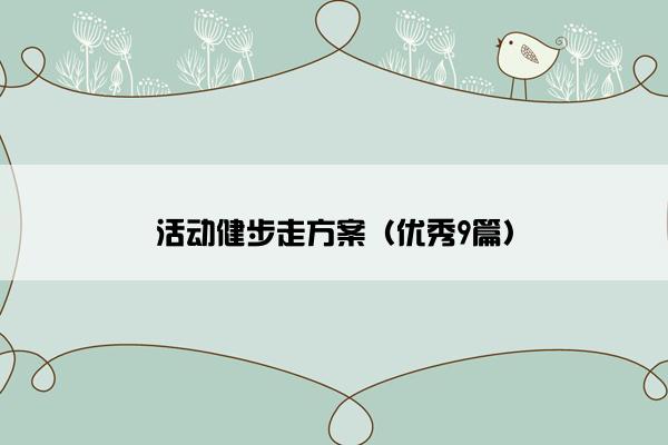 活动健步走方案（优秀9篇）