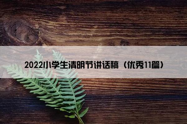 2022小学生清明节讲话稿（优秀11篇）