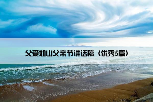 父爱如山父亲节讲话稿（优秀5篇）