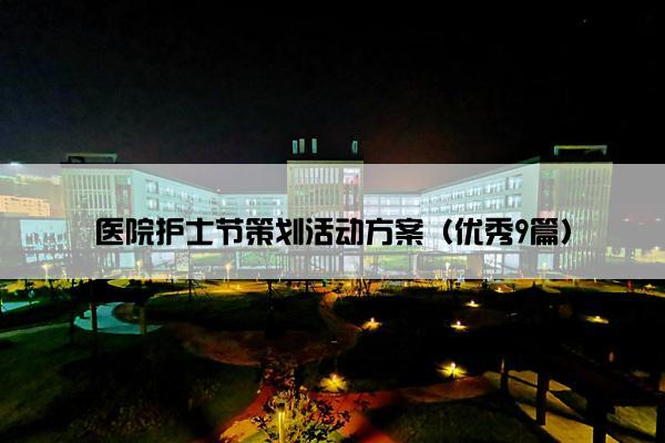 医院护士节策划活动方案（优秀9篇）