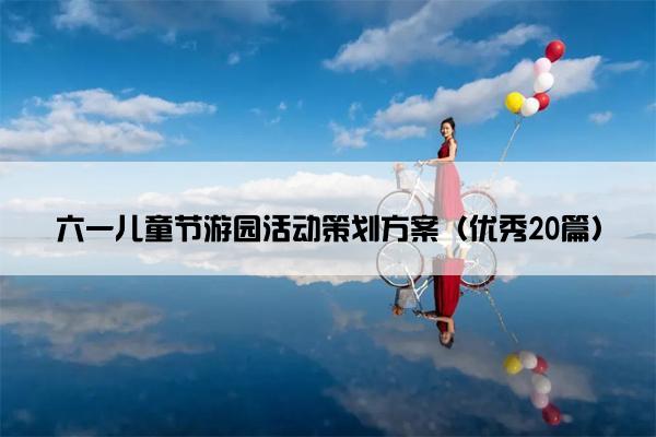 六一儿童节游园活动策划方案（优秀20篇）