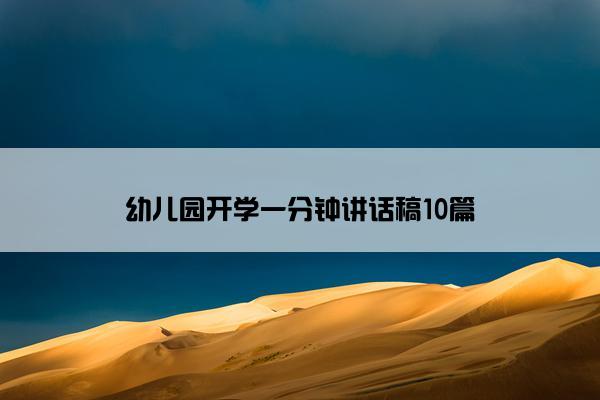 幼儿园开学一分钟讲话稿10篇