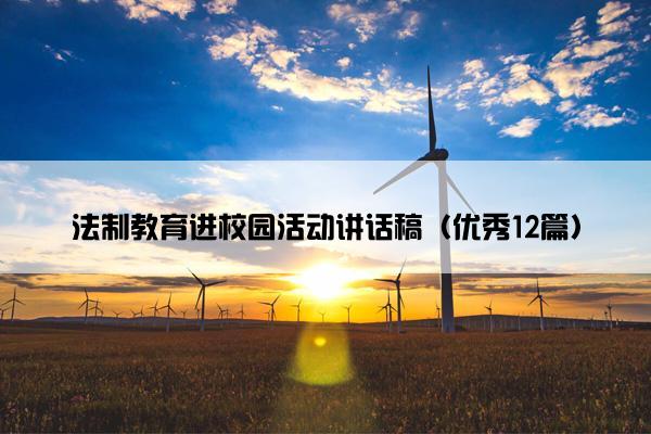 法制教育进校园活动讲话稿（优秀12篇）