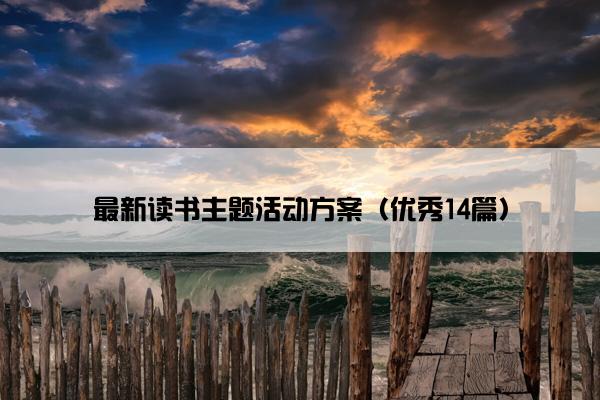 最新读书主题活动方案（优秀14篇）