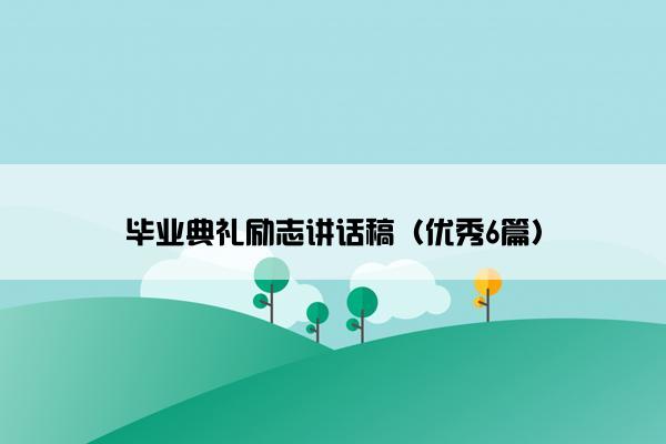 毕业典礼励志讲话稿（优秀6篇）