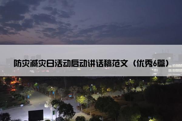 防灾减灾日活动启动讲话稿范文（优秀6篇）