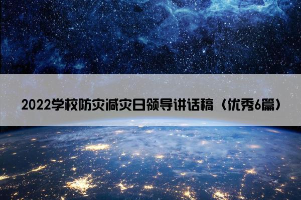 2022学校防灾减灾日领导讲话稿（优秀6篇）
