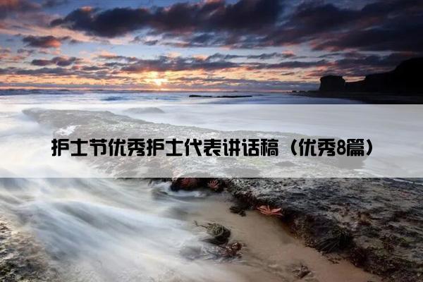 护士节优秀护士代表讲话稿（优秀8篇）