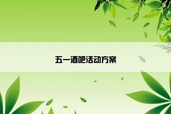 五一酒吧活动方案