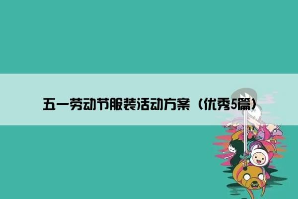 五一劳动节服装活动方案（优秀5篇）