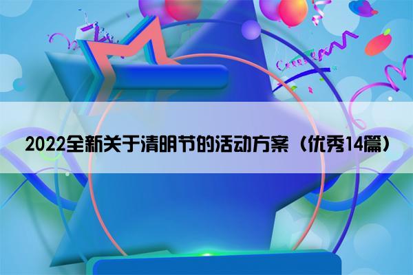 2022全新关于清明节的活动方案（优秀14篇）